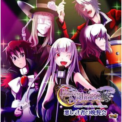 楽天市場 バニラシュガースタジオ プリンセスナイトメア キャラクターソングアルバム 悪しき者の晩餐会 Cd 価格比較 商品価格ナビ 楽天市場 バニラシュガースタジオ プリンセスナイトメア キャラクターソングアルバム 悪しき者の晩餐会 Cd 価格比較 商品価格ナビ